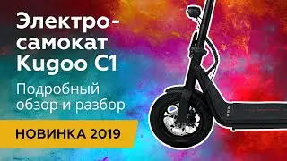 Новинка 2019 Электросамокат Kugoo C1. Обзор и Разбор электросамоката