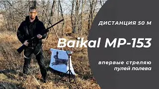Выстрел пулей из МР-153 в мишень с 50 метров
