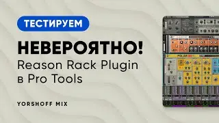 Testing Reason Rack Plugin in Pro Tools