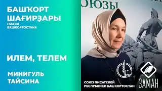 Илем, телем / Минигуль Тайсина