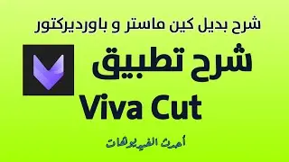 بديل كين ماستر و باور ديركتور برنامج مونتاج رائع جديد شرح فيفا كت viva cut