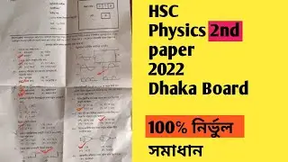 HSC Physics 2nd paper Dhaka Board MCQ Answer 2022 || পদার্থবিজ্ঞান ২য় পত্র MCQ সমাধান