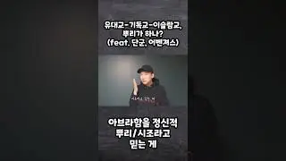 '모세 유니버스' 세 종교