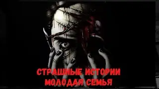 Страшные истории. Молодая семья.