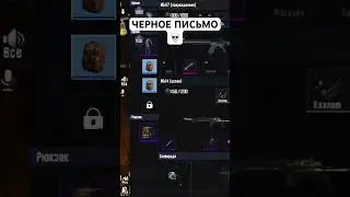 Черное письмо | #shorts #metroroyale