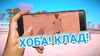 КАК И ГДЕ НАЙТИ КЛАД НА СНТРП 🤠 || SanTrope RP 👽