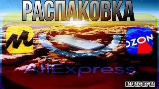 ОГО 🤩 ПОСЫЛОЧКИ 📦 / РАСПАКОВКА И ОБЗОР ТОВАРОВ С МАРКЕТПЛЕЙСОВ