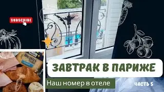 🇫🇷Путешествие в Париж..часть 5/ 🥐Французский завтрак/ 🛋️Наш номер в отеле