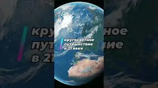 Кругосветное путешествие в 21 веке 🌍#наука #путешествие #технологии #топлес #янтоплес #shorts #short