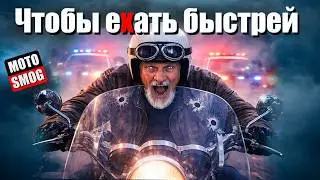 Что я сделал, чтобы ехать быстрее на мотоцикле? 🏍️