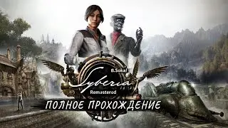 Syberia Remastered - Полное прохождение на русском без комментариев ➤ Возвращение Сибири | 4K ПК