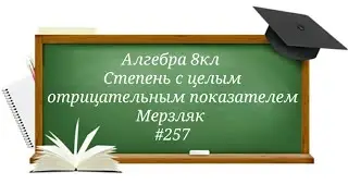 Степень с целым отрицательным показателем. Алгебра 8кл. Мерзляк 