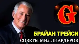 СЕКРЕТ МИЛЛИАРДЕРА! БРАЙАН ТРЕЙСИ ЛУЧШИЕ СОВЕТЫ КАК СТАТЬ УСПЕШНЫМ!!!