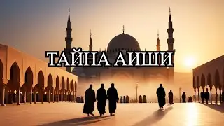 ЖЕНА ПРОРОКА МУХАММАДА АИША БИНТ АБУ БУКР 