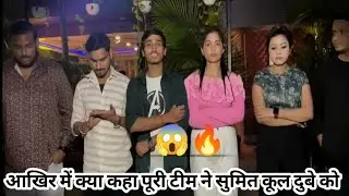 सुमित कूल दुबे की टीम क्या सोचती है सुमित कूल दुबे के बारे में 🔥 @PrankSumitCoolDubey