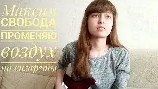 Anastasia - Променяю воздух на сигареты ( cover Максим Свобода )