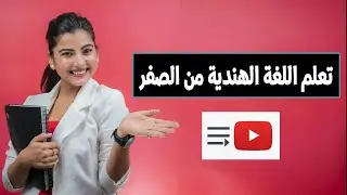 تعلم اللغة الهندية من الصفر من قائمة تشغيل واحدة