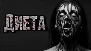 СТРАШНЫЕ ИСТОРИИ - ДИЕТА - Страшилки на ночь, мистика