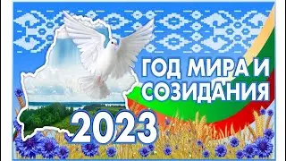 "Беларусь и Я – диалог мира и созидания" (01.09.2023)