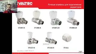 Радиаторная арматура - вебинар от компании VALTEC