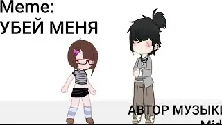 MEME: УБЕЙ МЕНЯ - MIDIX #актив #гачанокс #реки #capcut #алайтмоушен