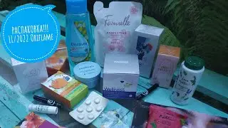 РАСПАКОВКА!!! ЗАКАЗ КАТАЛОГА 11/2022. Oriflame