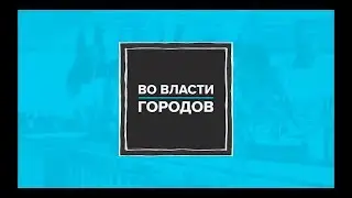 ВО ВЛАСТИ ГОРОДОВ: ОБЩЕНИЕ | Directed by SUMASHEDOV