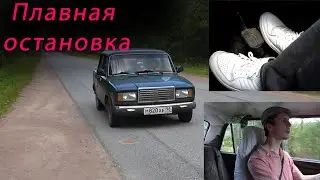 Как правильно тормозить чтобы была плавная остановка