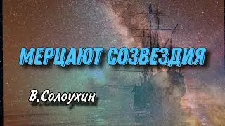 Стихотворение "Мерцают Созвездия" В.Солоухин