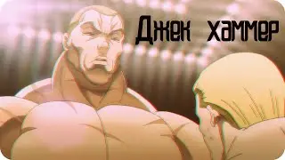 Джек Хаммер из аниме "Боец баки"| jack hammer