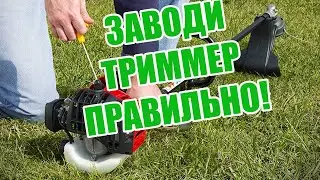Как запустить триммер.  Заводим мотокосу правильно