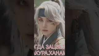 КОГДА ЗАЦВЕТЕТ САКУРА.ХАНАМИ Natali Well 