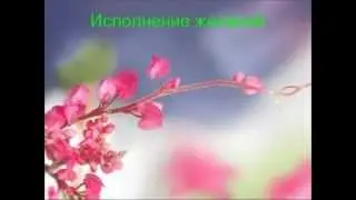 Исполнение желаний