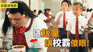 女孩飯量簡直驚人，校霸看了都傻眼，果斷上前挑釁！