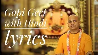 गोपीगीत Gopigeet with Hindi lyrics | Shivram Das