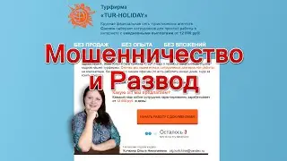 Турфирма «TUR-HOLIDAY» - галимый развод идиотов на деньги