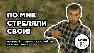 ВОЕННОПЛЕННЫЙ РФ | Фоменко Иван | 252 мсп