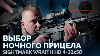 Выбор ночного прицела. Sightmark WRAITH HD 4-32x50