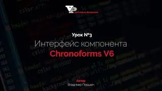 Урок №3 - Интерфейс компонента Chronoforms