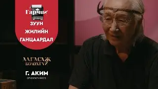 ГАРЧИГ | ЗУУН ЖИЛИЙН ГАНЦААРДАЛ | SE1 | EP15