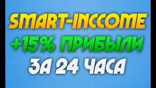 SMART-INCCOME - ОБЗОР ПРОЕКТА  ДАЁТ ЗАРАБОТАТЬ 15% ЧИСТОЙ ПРИБЫЛИ ЗА 24 ЧАСА | НОВЫЙ ПРОЕКТ 2018