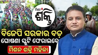 ମିଶନ ଶକ୍ତି ମହିଳା ଫେରାଇବେ ସ୍କୁଟି // Mission Shakti will bring back the woman scooty
