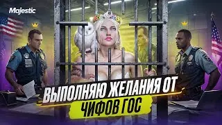 ВЫПОЛНЯЮ ЖЕЛАНИЯ ОТ ЧИФ ГОС (Pablo, Yatoro, hewerro, miari, kurumi) в GTA 5 RP | MAJESTIC RP
