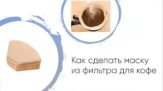 Японский мастер-класс: маска из кофейного фильтра