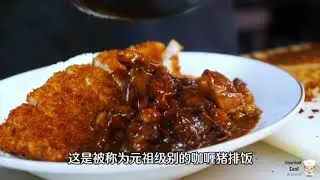 探索咖喱界的传奇：60 年老店，猪排饭的诱惑无法抗拒！