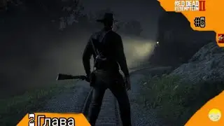 Ограбление Поезда Red Dead Redemption 2 2024 #6