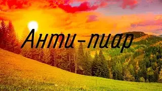 [] Анти-пиар []