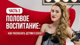 Sex Education: Part 3. How to Teach Children About Sex?