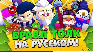 #бравлстарс Смотрю Бравл ток,на Русскому от aurum