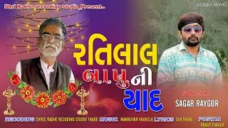 Ratilal bapu ni yad | Sagar Raygor